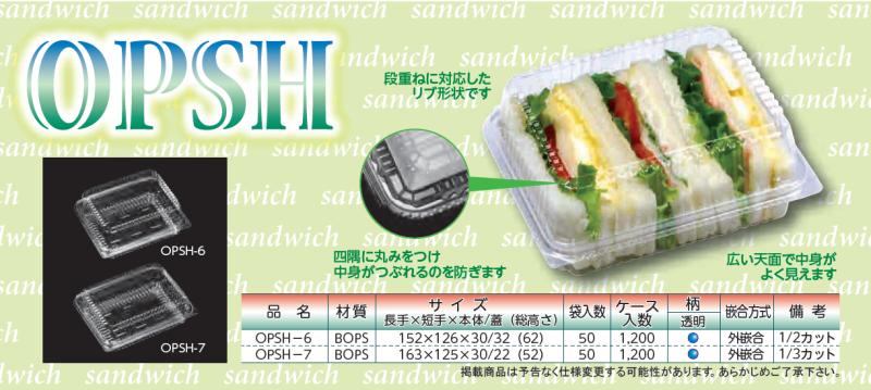 サンドイッチやハンバーガーに最適!!【OPSH-6・OPSH-7】